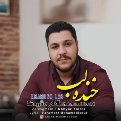 دانلود آهنگ سجاد محمد دوست  خنده لب
